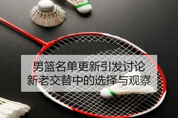 男篮名单更新引发讨论 新老交替中的选择与观察 | 8868tiyu